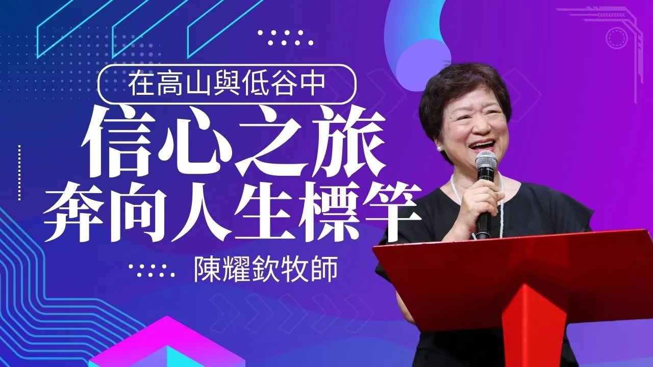 信心之旅：在高山與低谷中奔向人生的標竿｜ 陳耀欽牧師