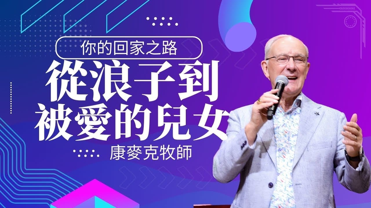 從浪子到被愛的兒女：回家的路｜ 康麥克牧師