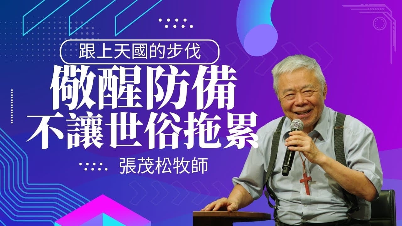 跟上天國的步伐：儆醒防備，不讓世俗拖累｜ 張茂松牧師
