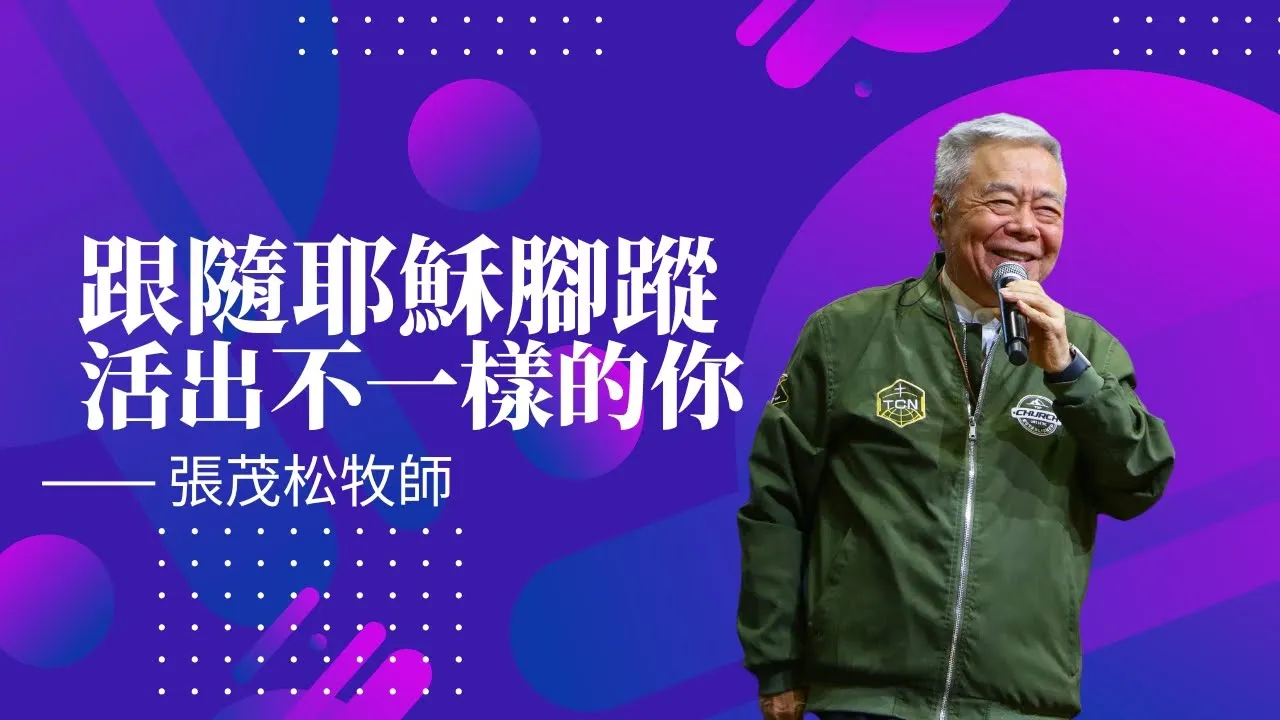 跟隨耶穌腳蹤，活出不一樣的你｜張茂松牧師