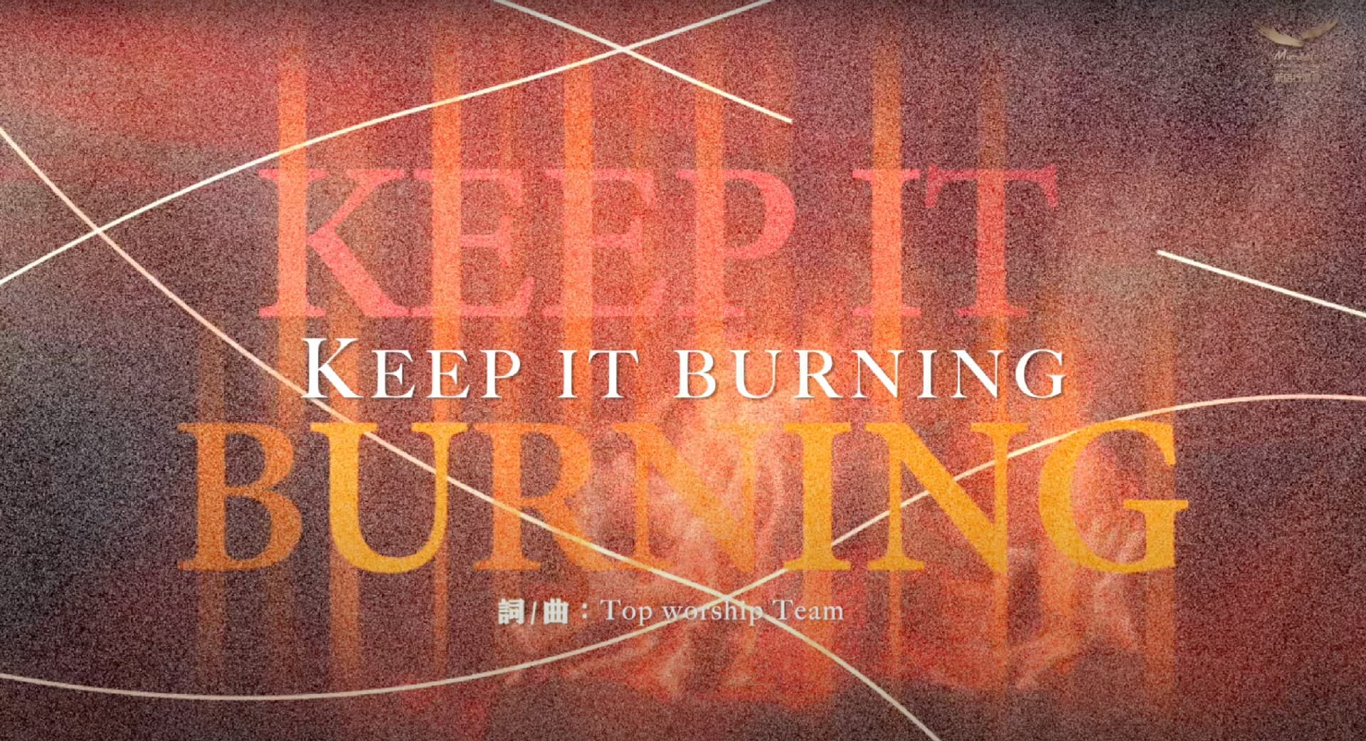 Keep It Burning 搶先聽 官方歌詞版｜新店行道會音樂