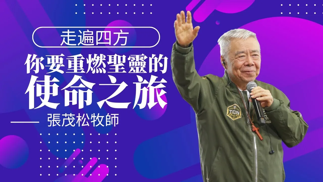 走遍四方：你要重燃聖靈的使命之旅｜張茂松牧師