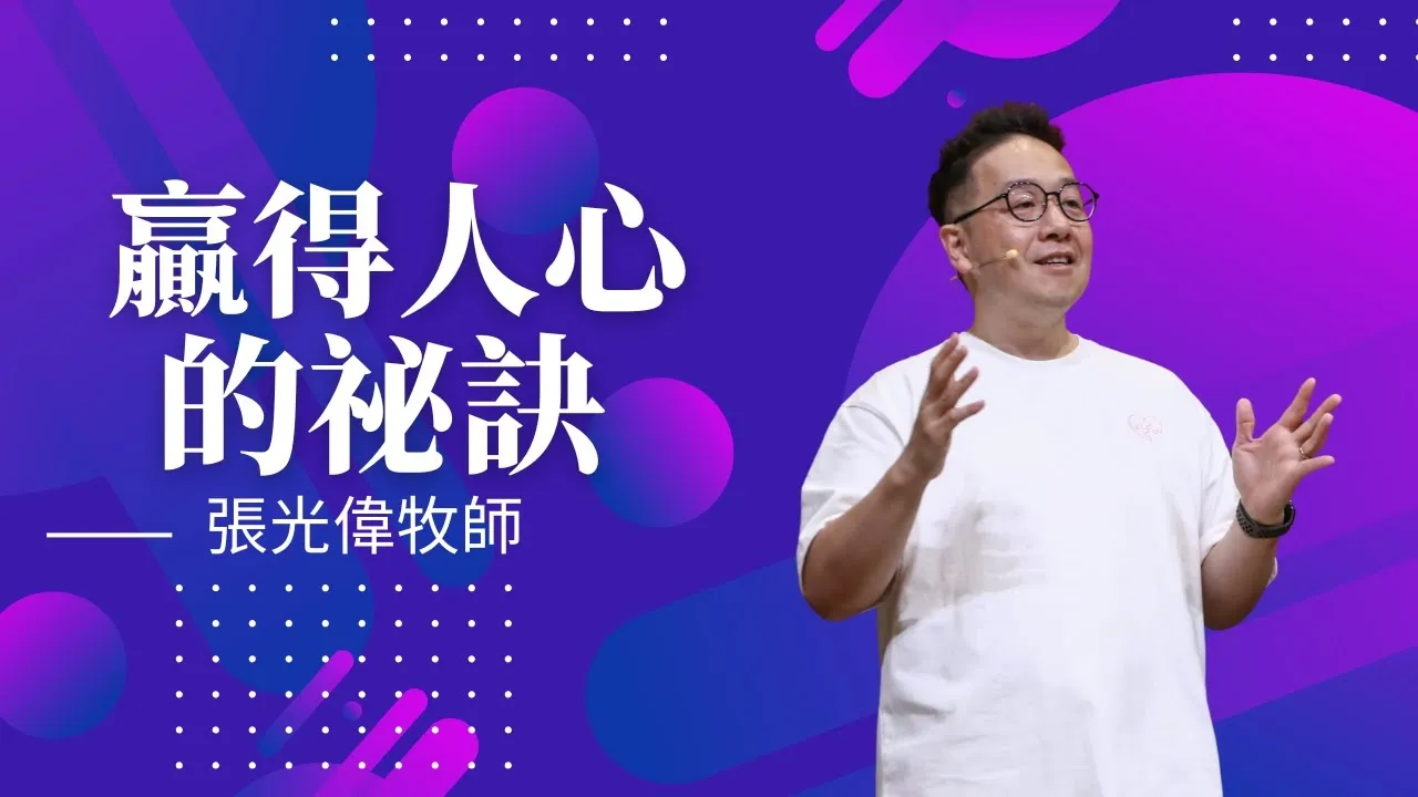 贏得人心的秘訣｜張光偉牧師