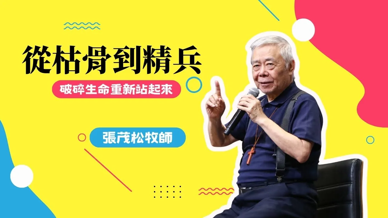 從枯骨到精兵，破碎生命重新站起來｜張茂松牧師