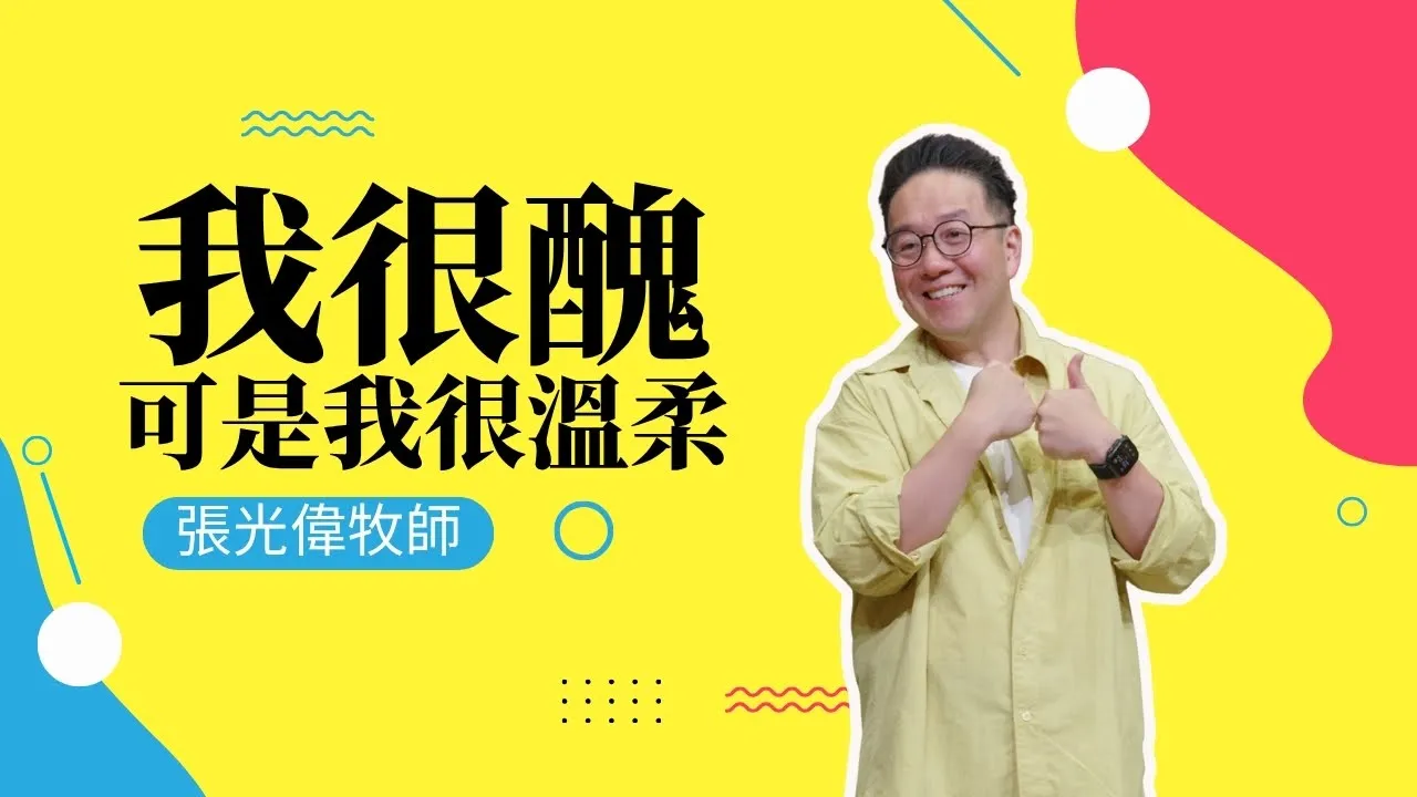我很醜，可是我很溫柔｜張光偉牧師｜《我們一起去唱歌 系列信息 #4 》