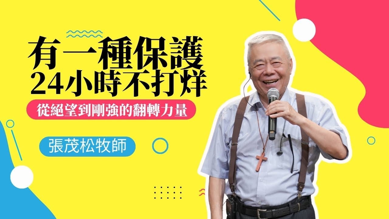 有一種保護，24小時不打烊：從絕望到剛強的翻轉力量｜張茂松牧師