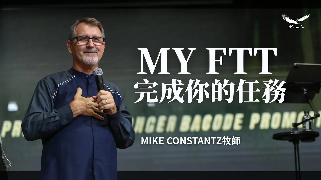 My FTT：完成你的任務｜Mike Constantz 牧師