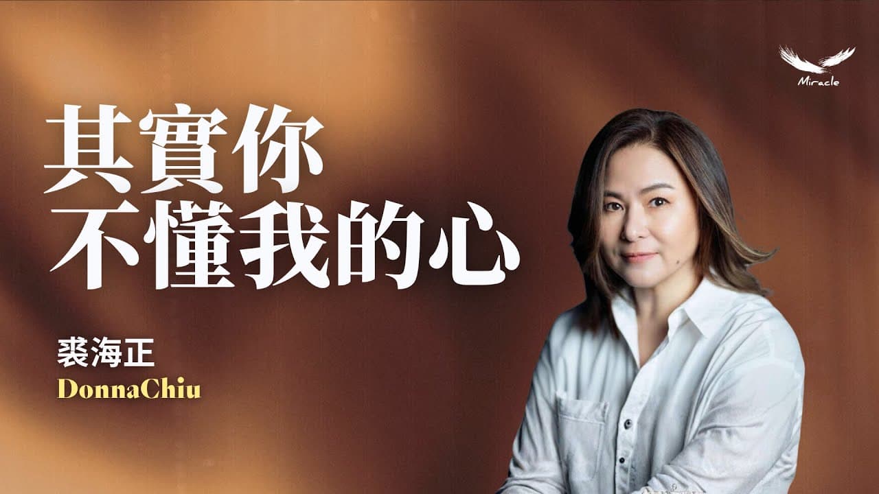 其實你不懂我的心｜裘海正姐妹