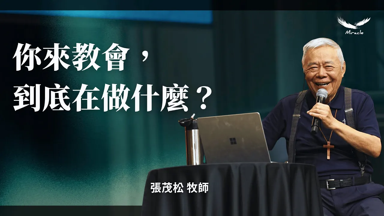 你來教會，到底在做什麼？｜張茂松牧師