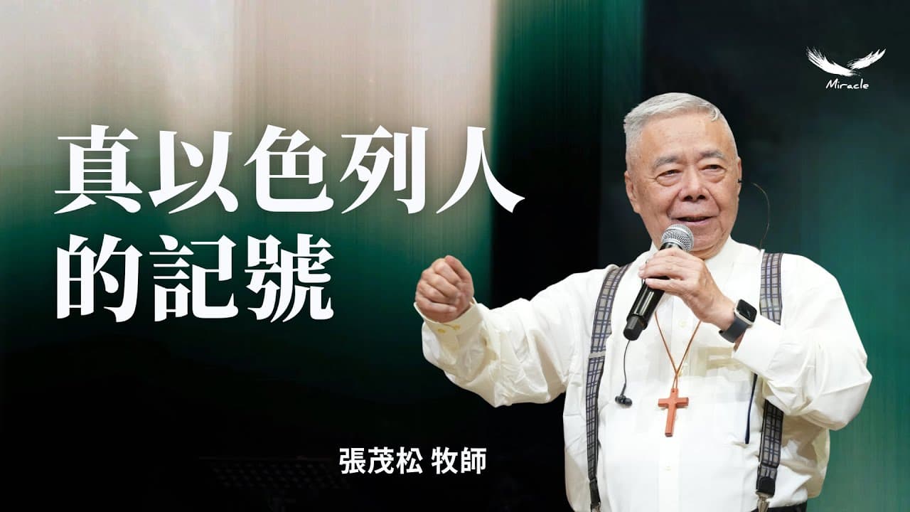 真以色列人的記號｜張茂松牧師