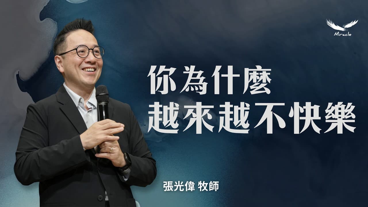 你為什麼越來越不快樂｜張光偉牧師