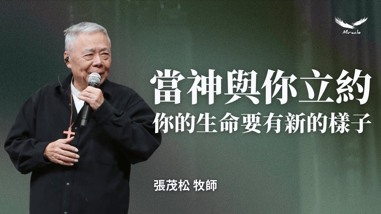 當神與你立約，你的生命要有新的樣子｜張茂松牧師