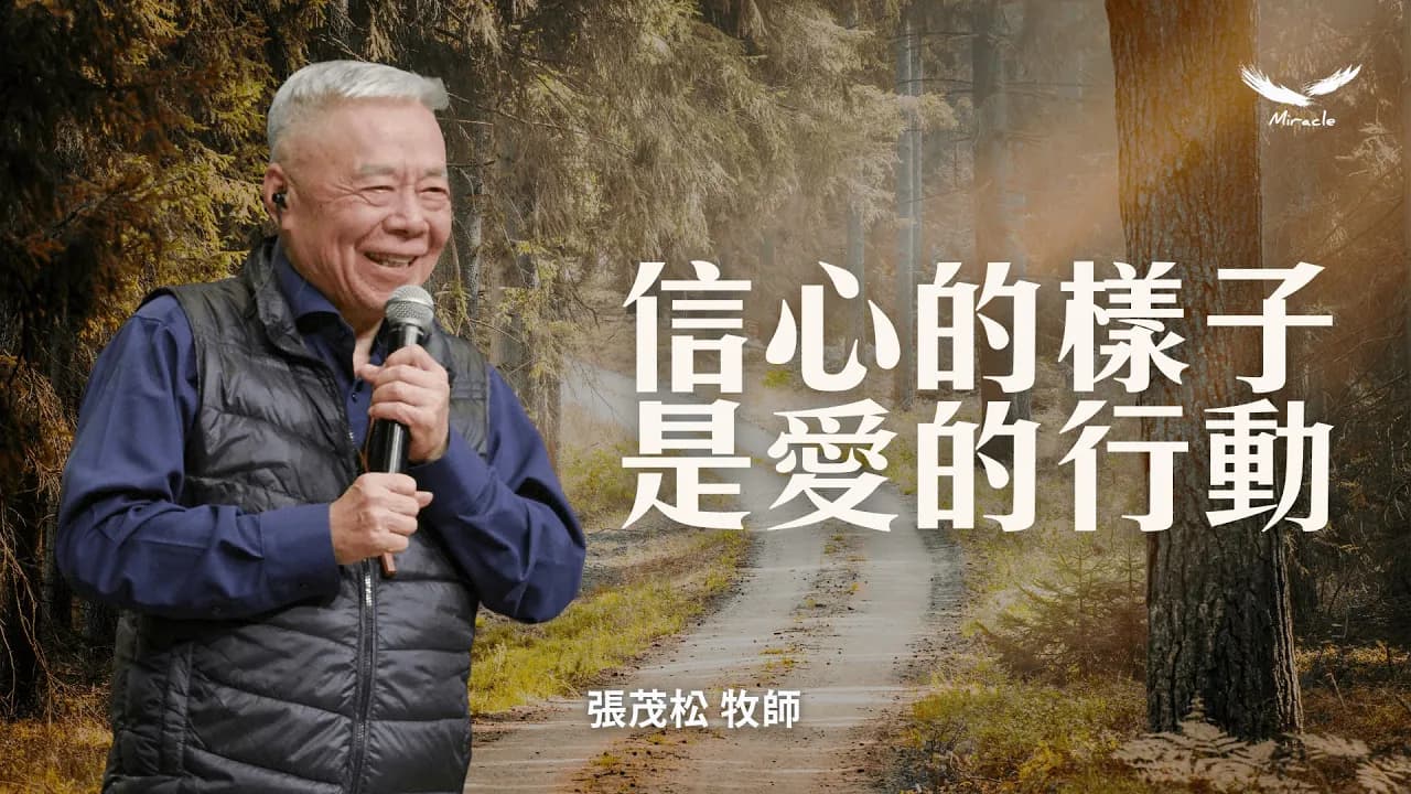 信心的樣子，是愛的行動