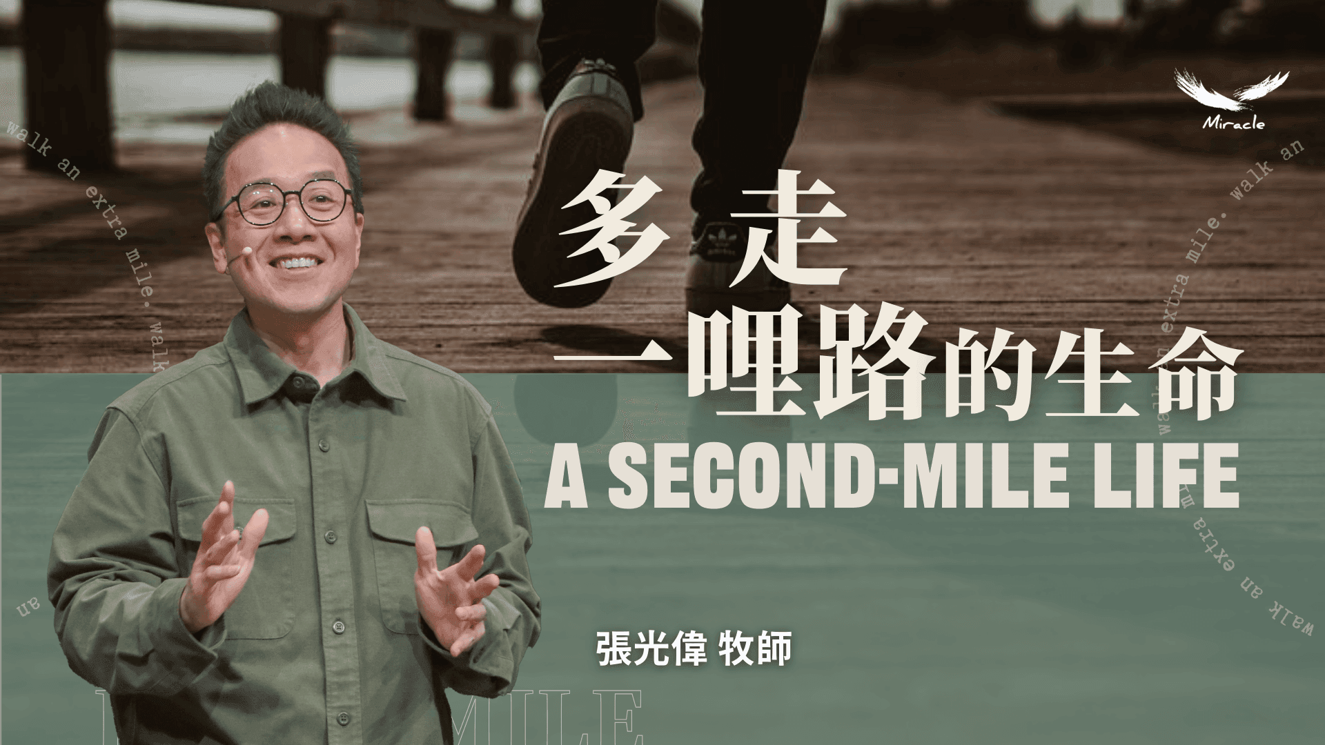 多走一哩路的生命