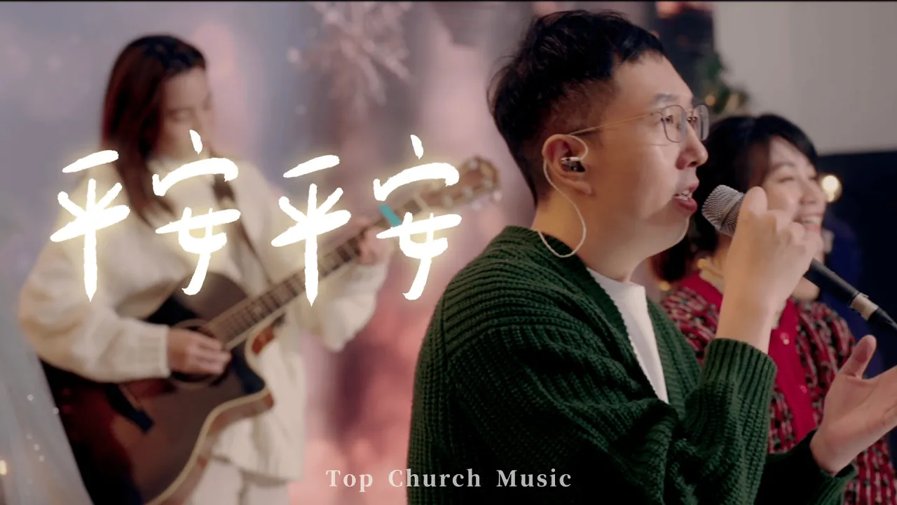 平安平安｜Official Music Video｜新店行道會音樂  #TopWorship