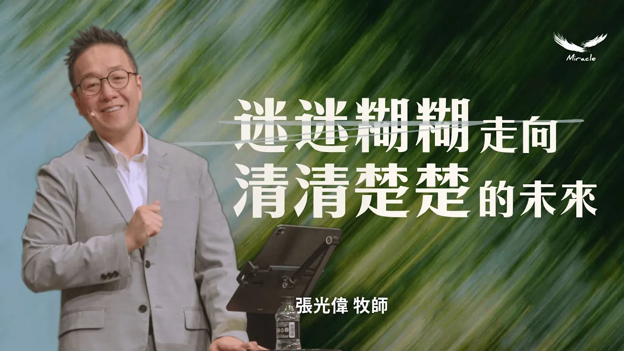 迷迷糊糊走向清清楚楚的未來