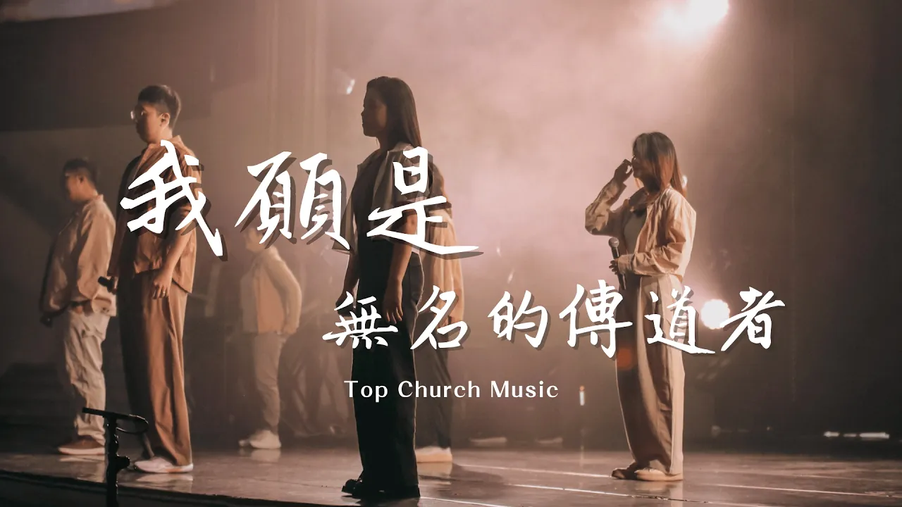 我願是無名的傳道者｜新店行道會音樂 #TopWorship