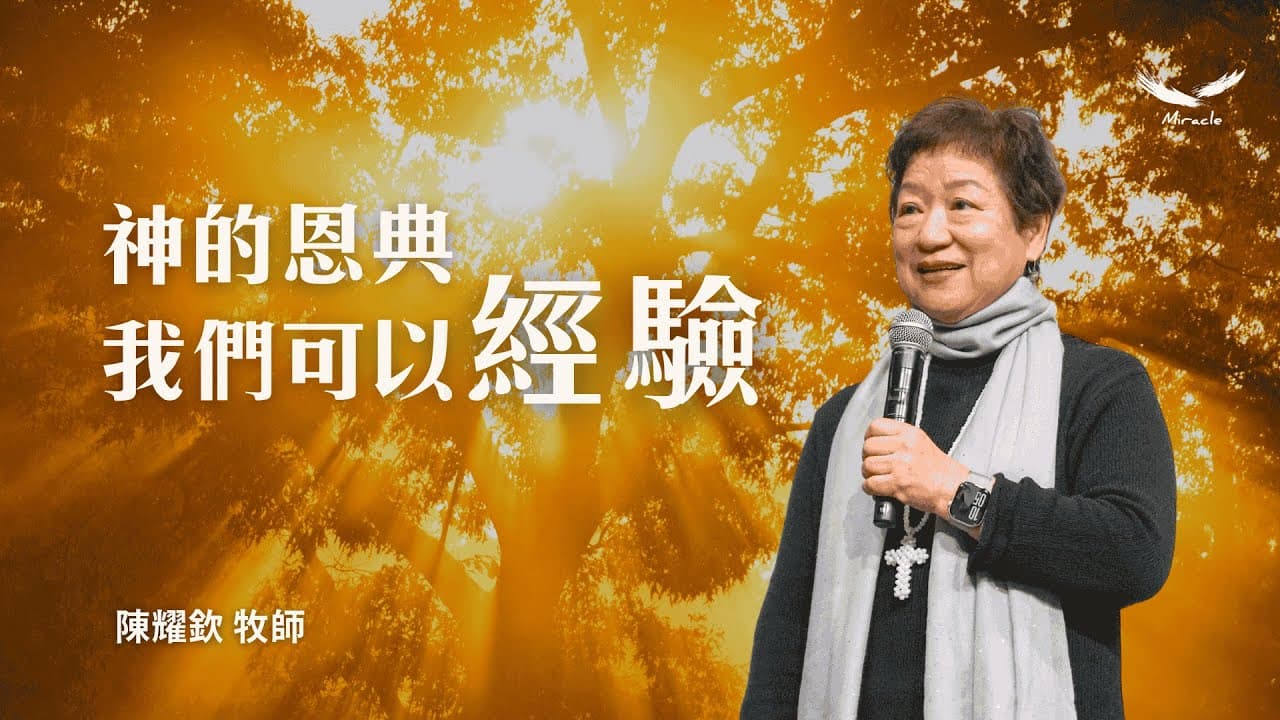 神的恩典我們可以經驗