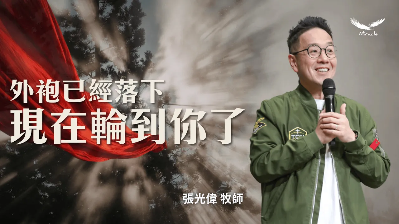 外袍已經落下，現在輪到你了