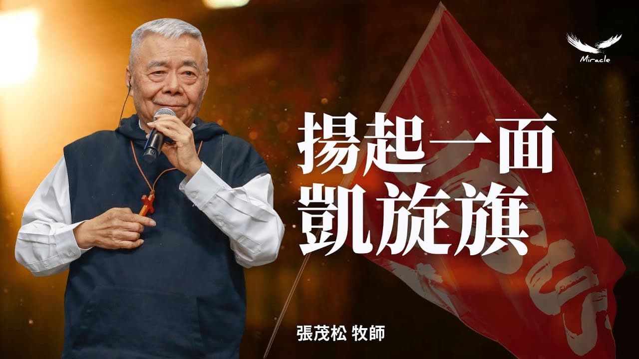 揚起一面凱旋旗