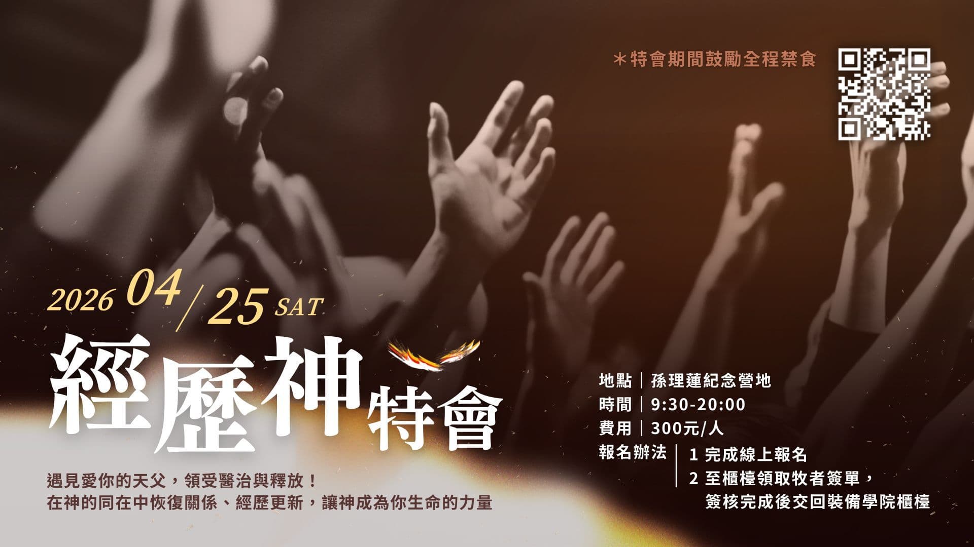 2026 經歷神特會