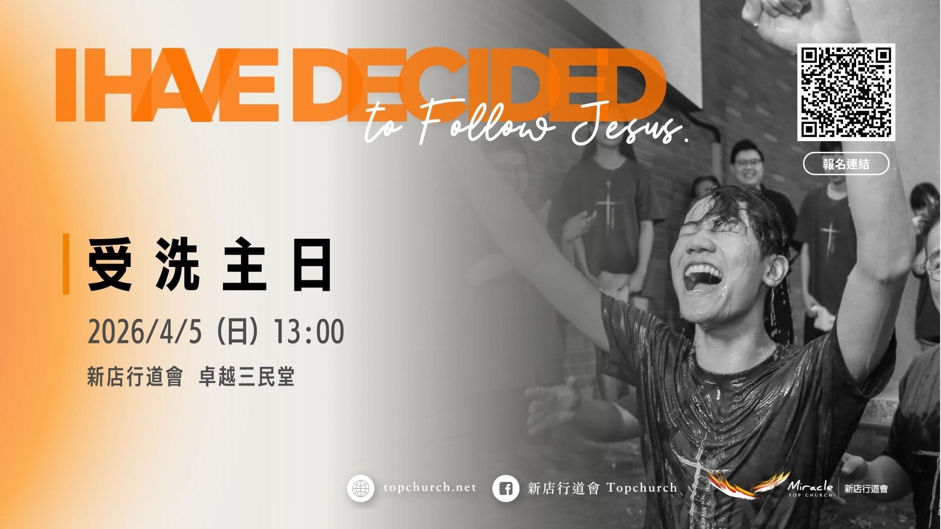 2026 復活節 受洗主日