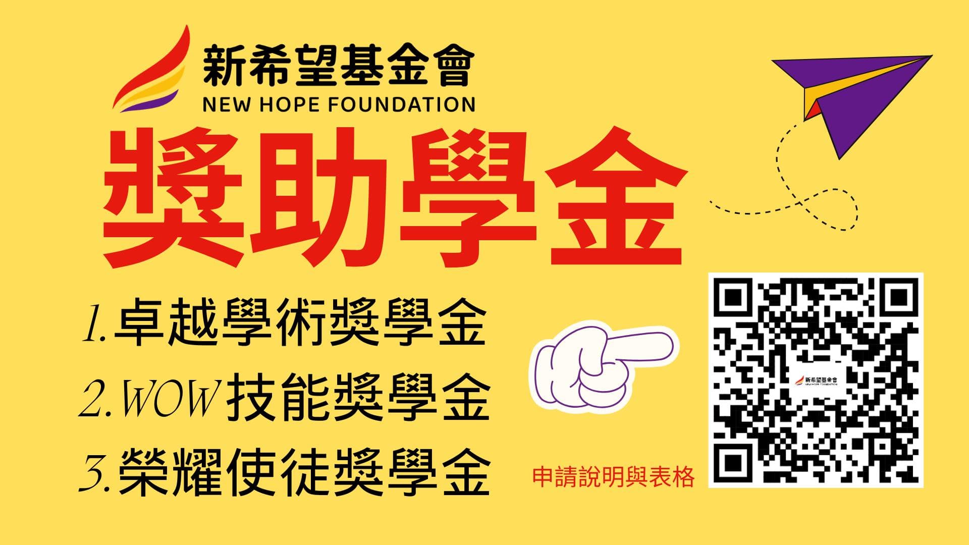 新希望基金會獎助學金