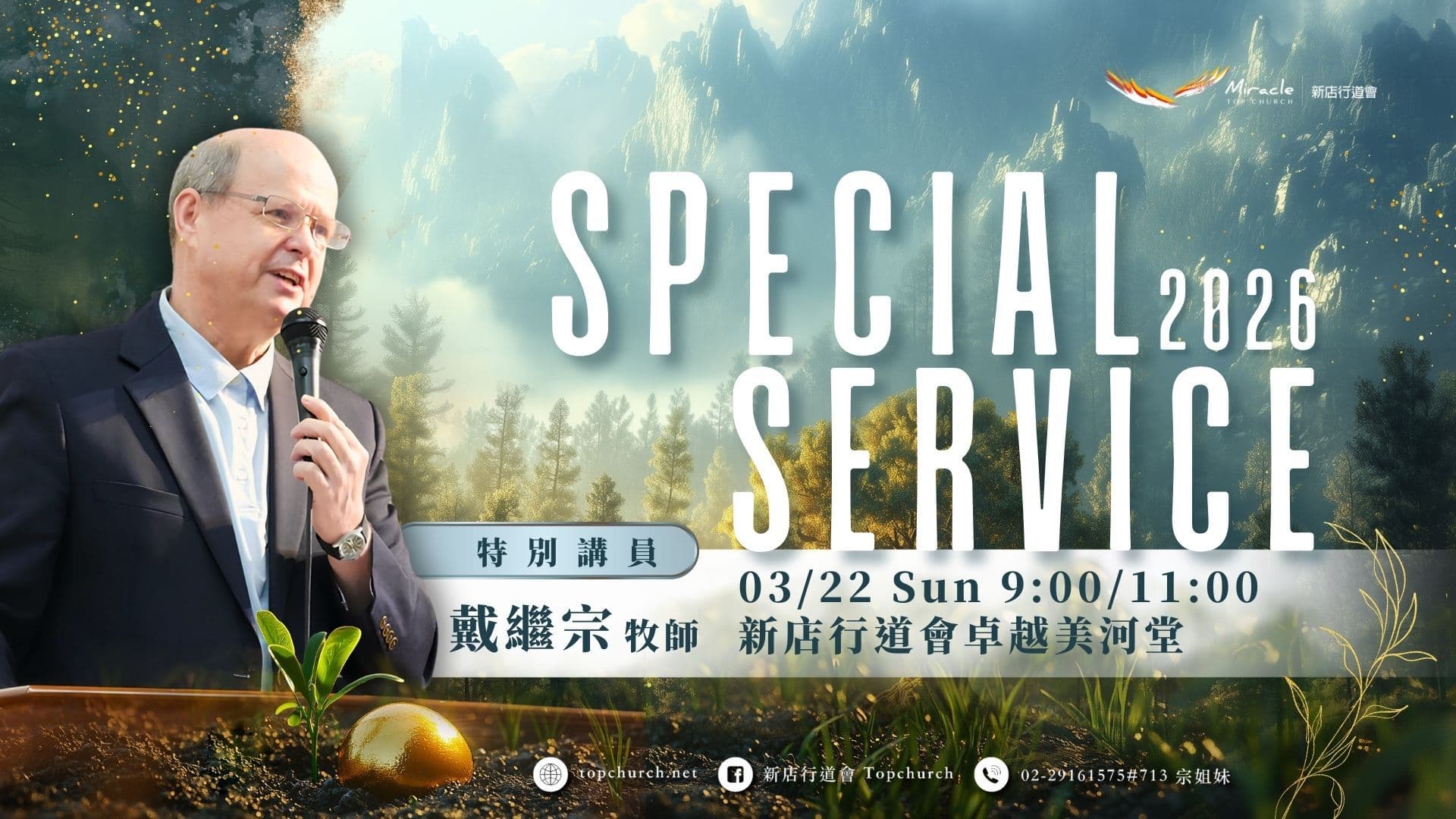 戴繼宗特別講員