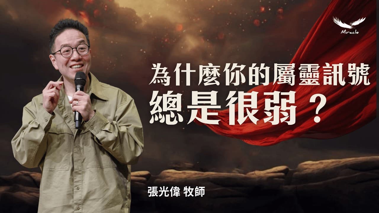 為什麼你的屬靈訊號總是很弱？