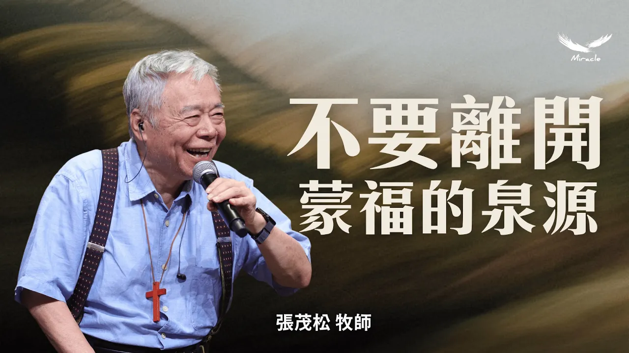 不要離開蒙福的泉源