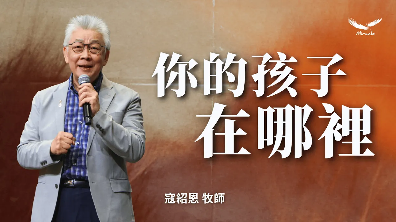 你的孩子在哪裡