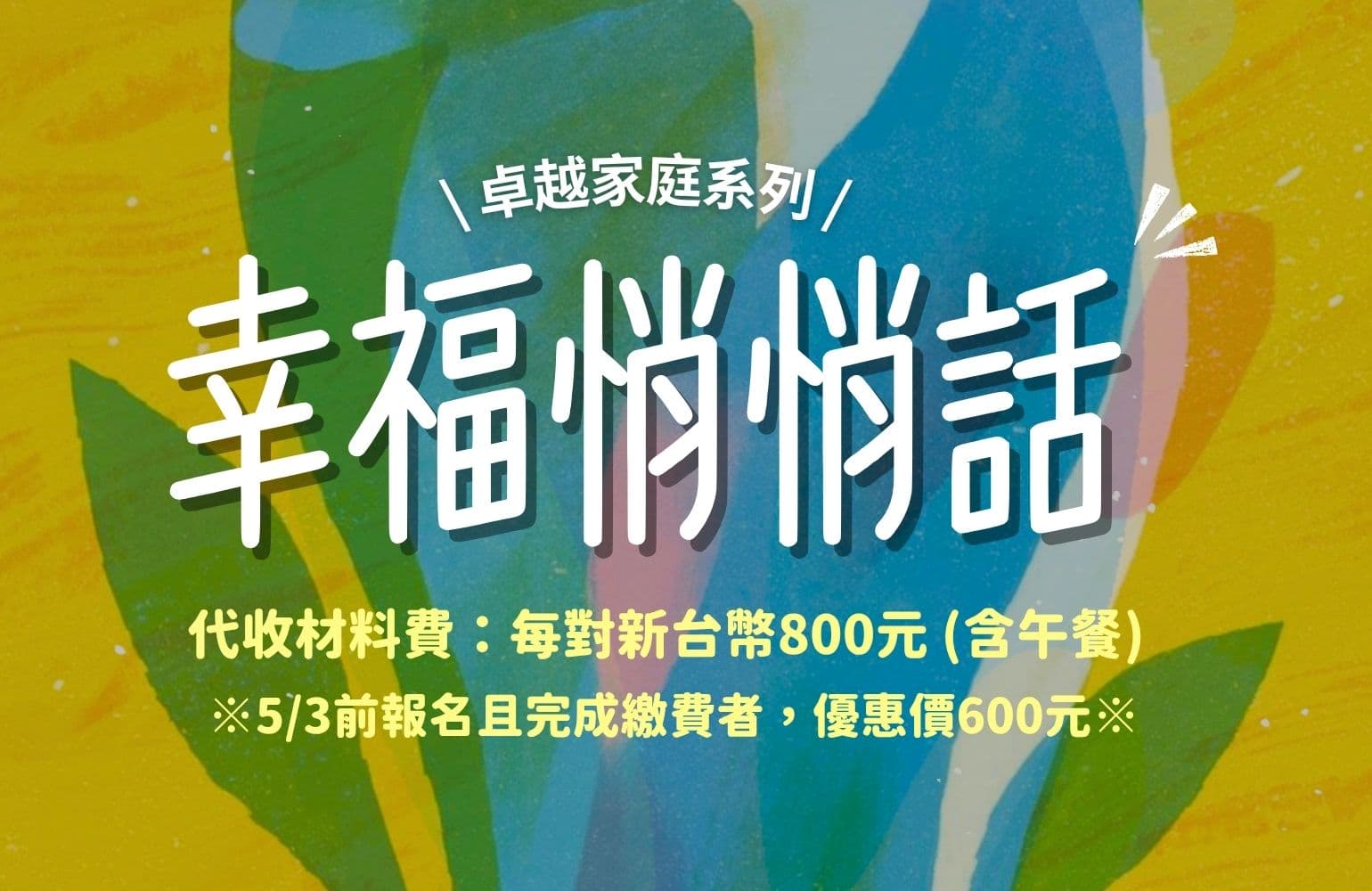 卓越家庭系列-幸福悄悄話