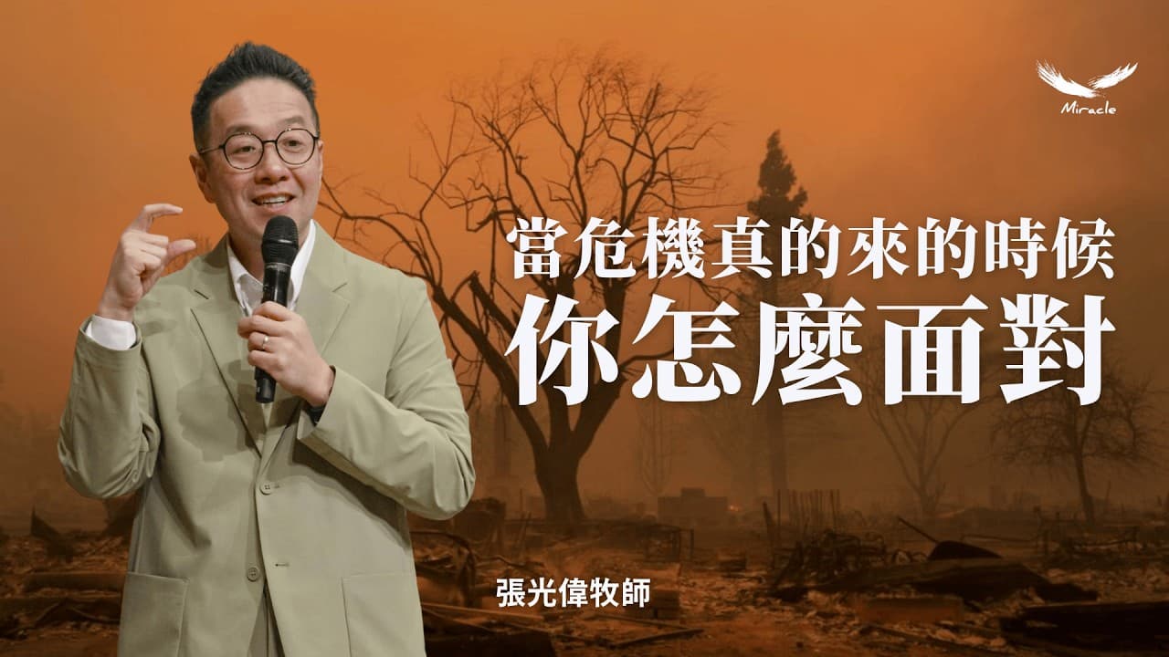 當危機真的來的時候，你怎麼面對