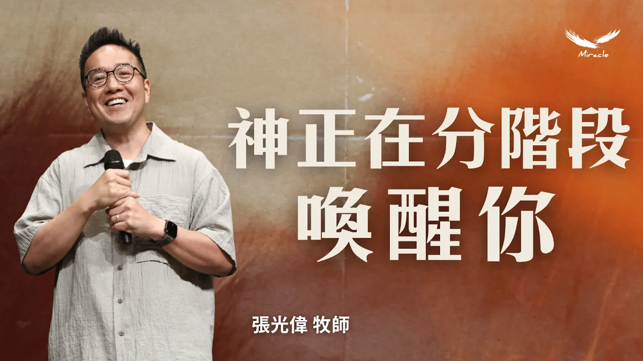 神正在分階段喚醒你