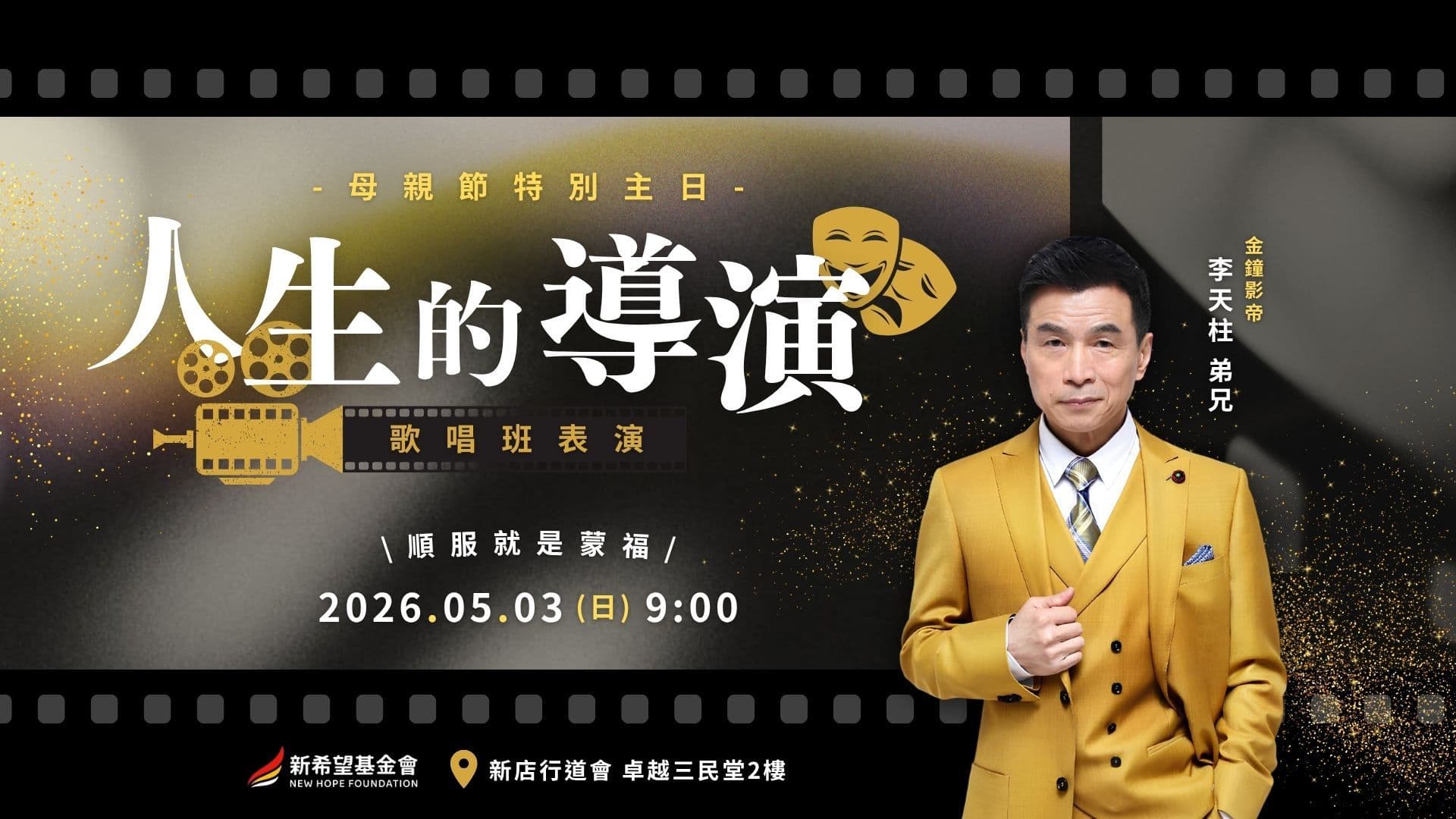 社區中心｜母親節活動-人生的導演，順服就是蒙福