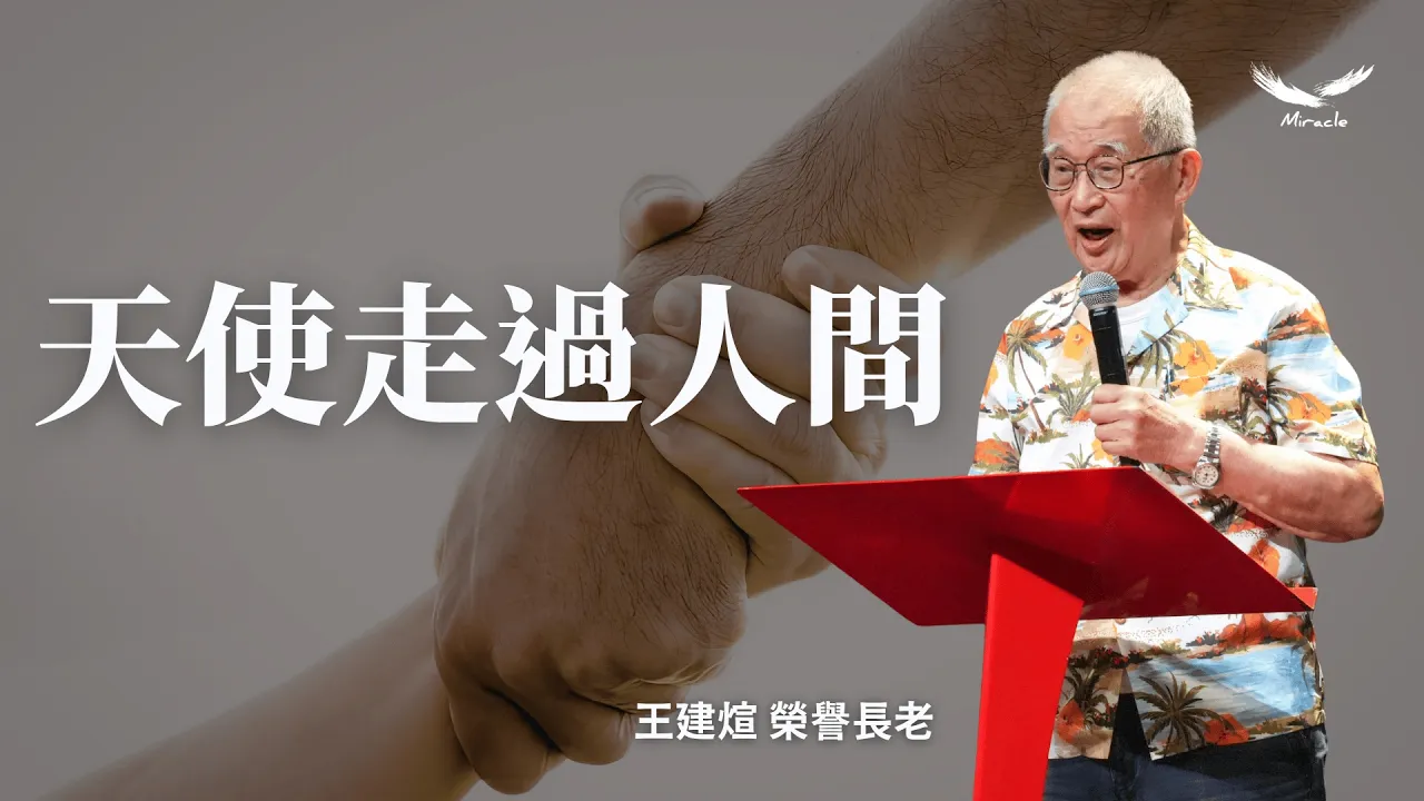 天使走過人間