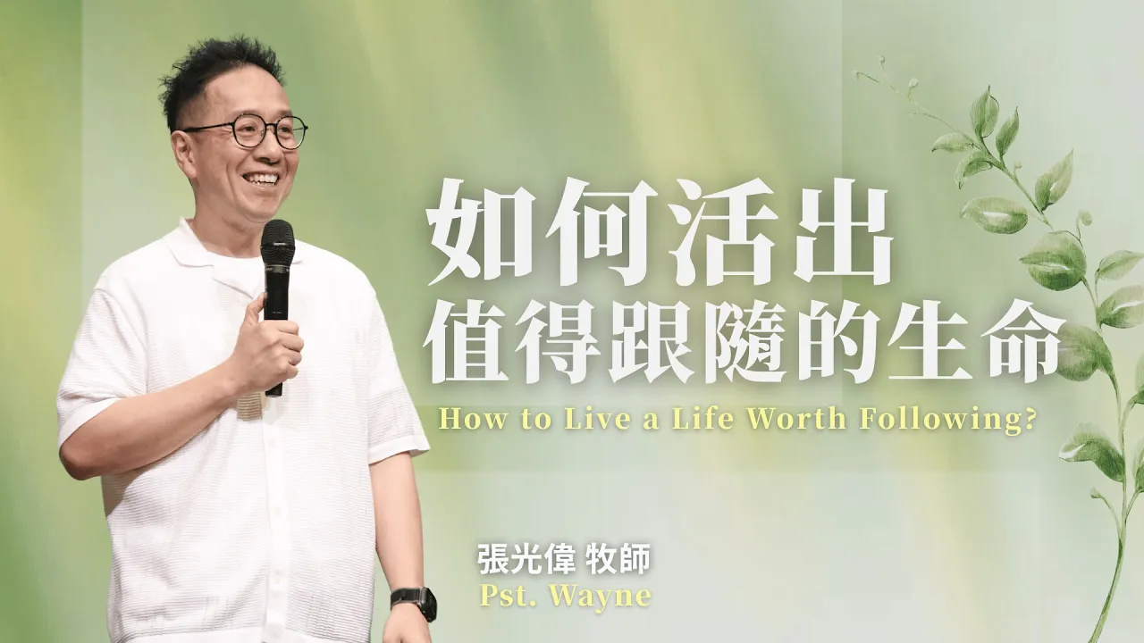 如何活出值得跟隨的生命