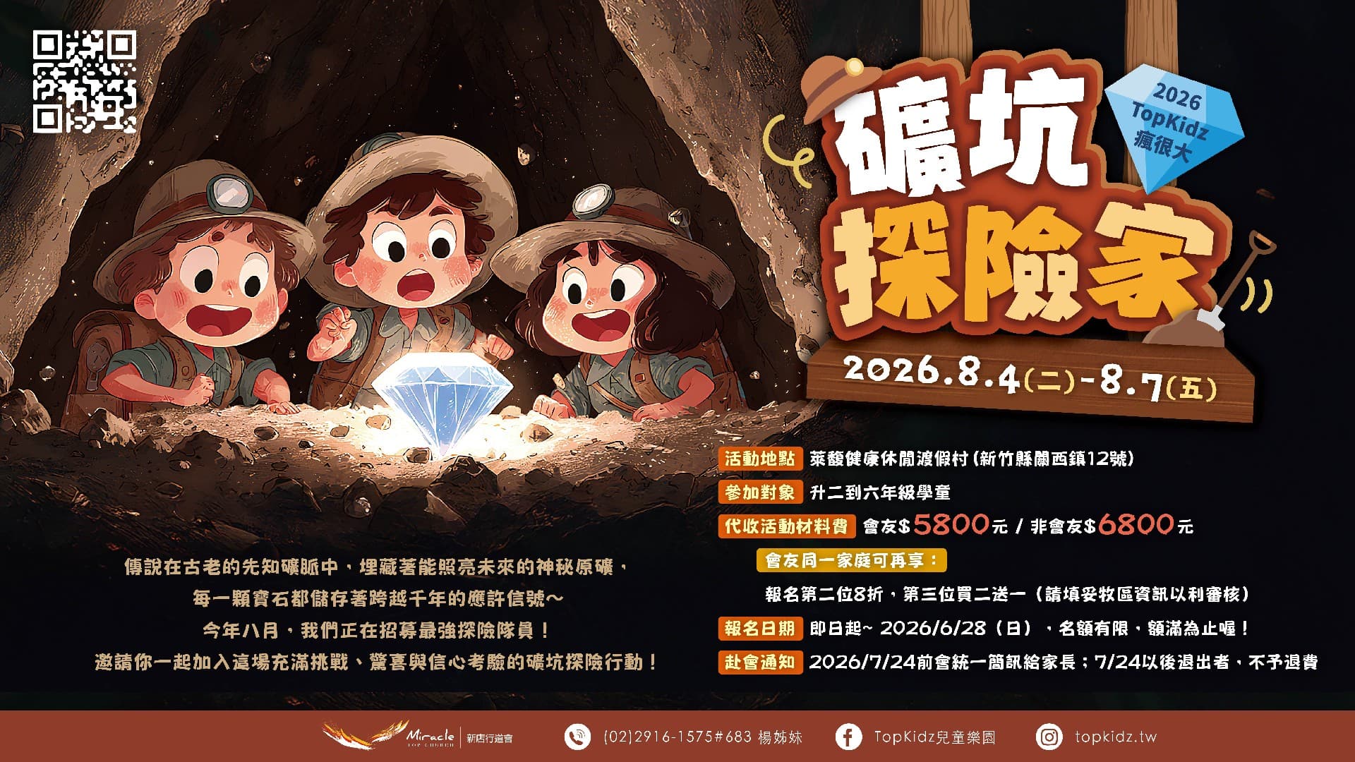 2026 TopKidz瘋很大 兒童營會 礦坑探險家