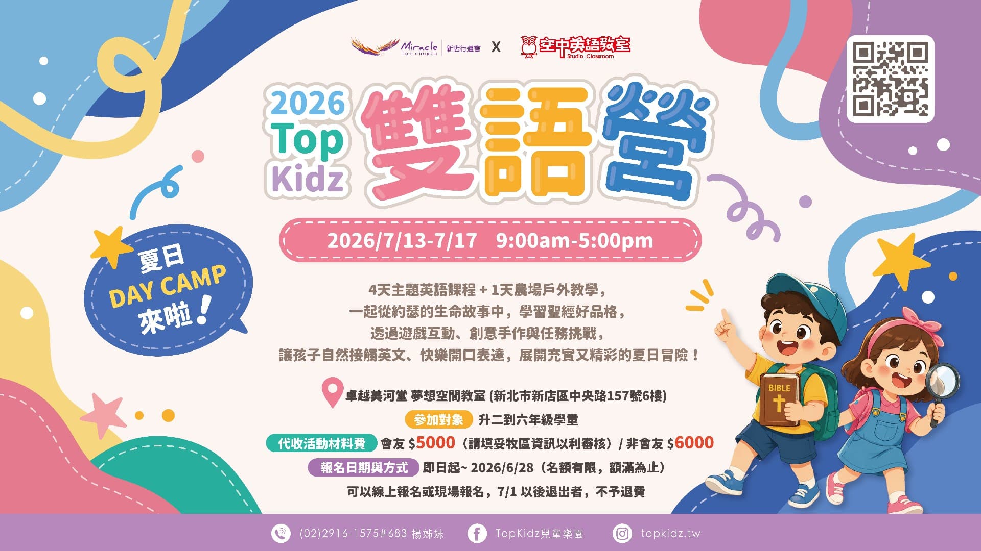 2026 DAY CAMP 雙語營 Top Kidz × 空中英語教室