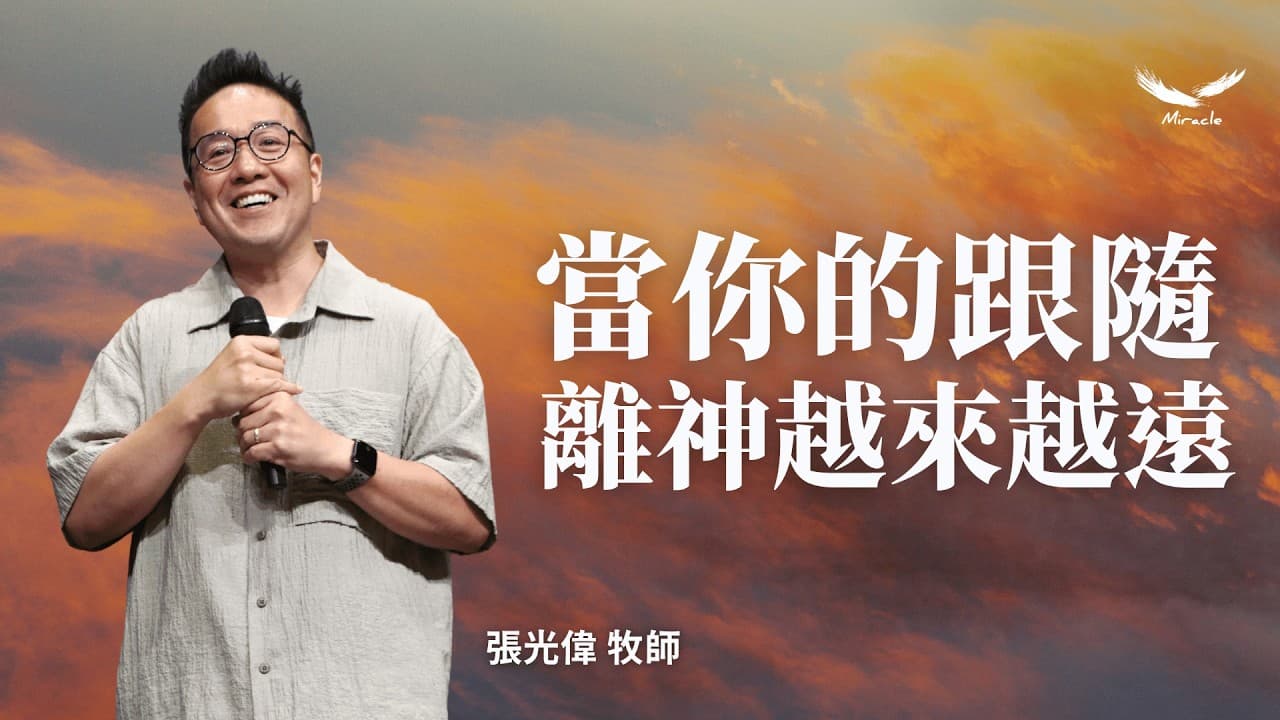當你的跟隨，離神越來越遠