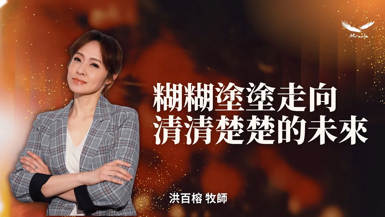 糊糊塗塗走向清清楚楚的未來