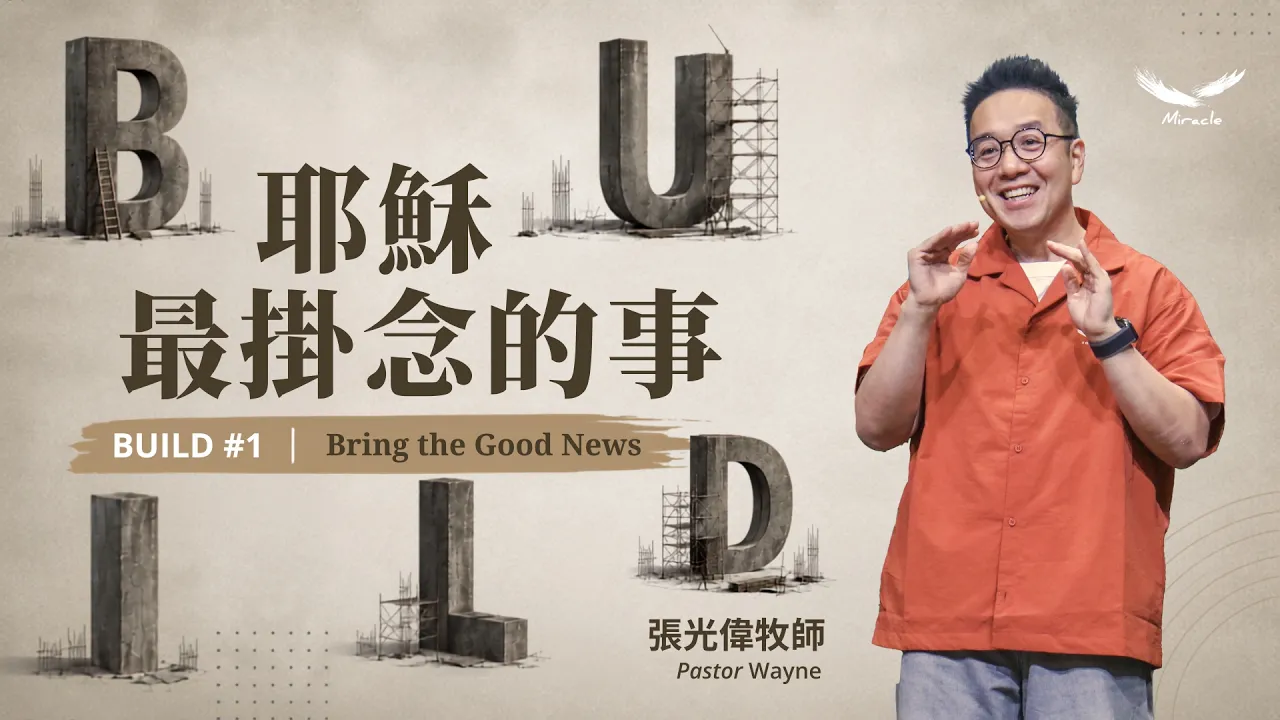 耶穌最掛念的事