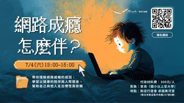 網路成癮怎麼伴