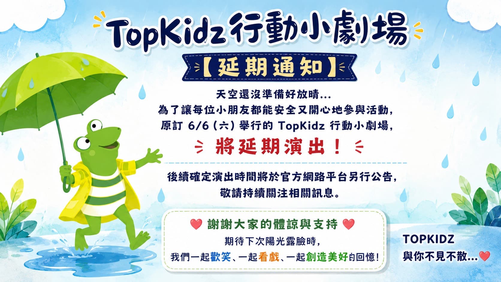 Topkidz 行動小劇場 延期演出！