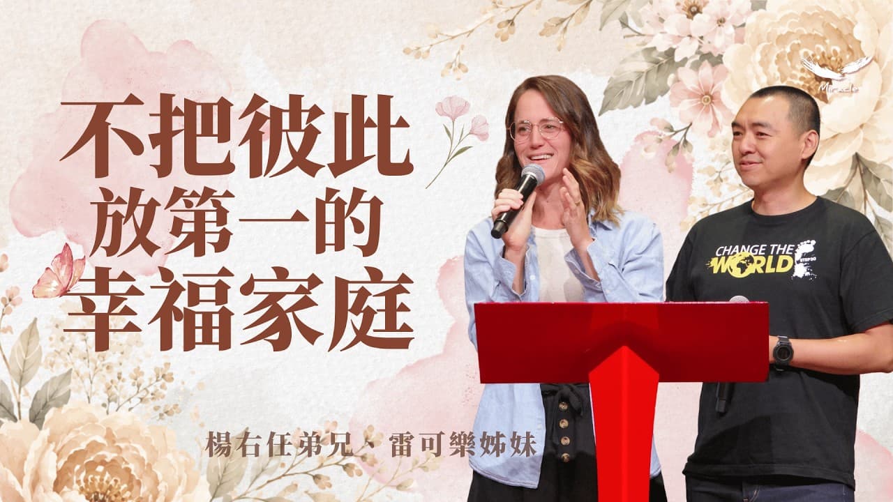 不把彼此放第一的幸福家庭