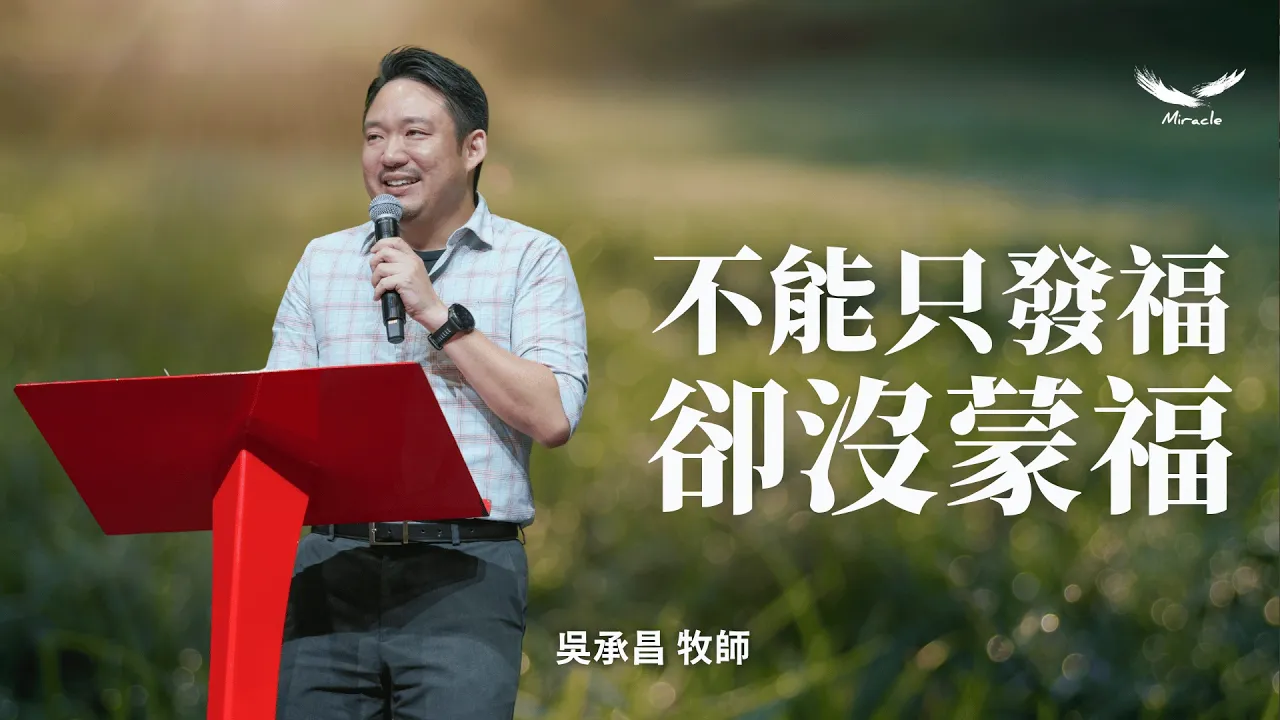 不能只發福，卻沒蒙福