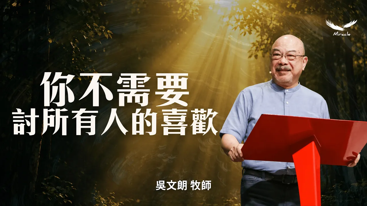 你不需要討所有人的喜歡