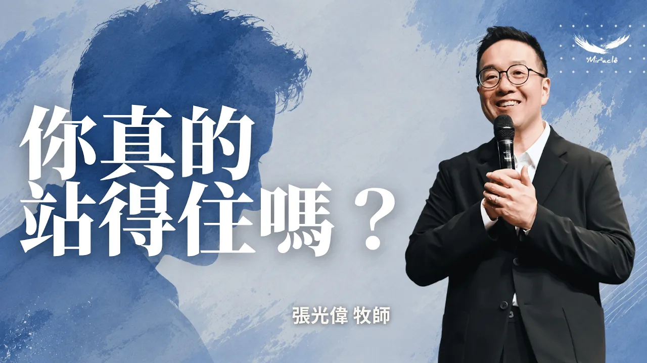 你真的站得住嗎