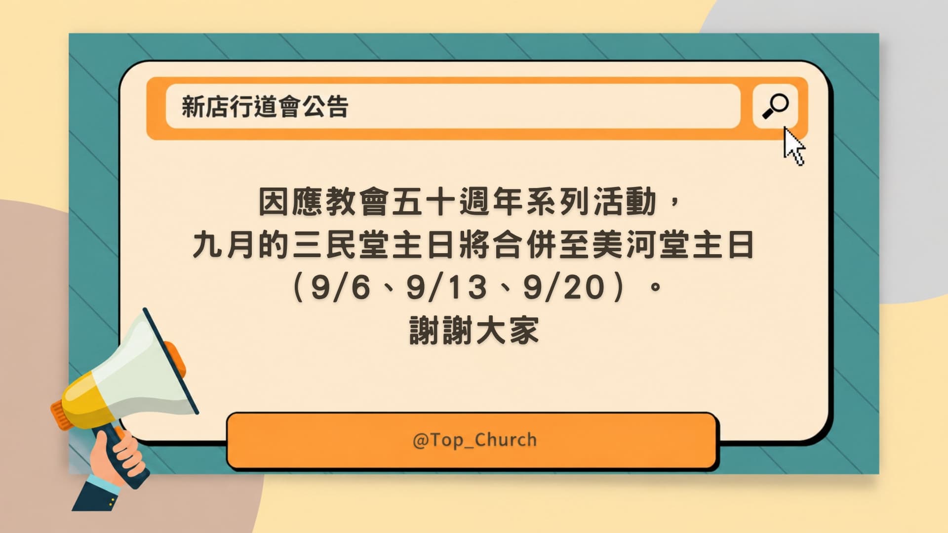 教會公告