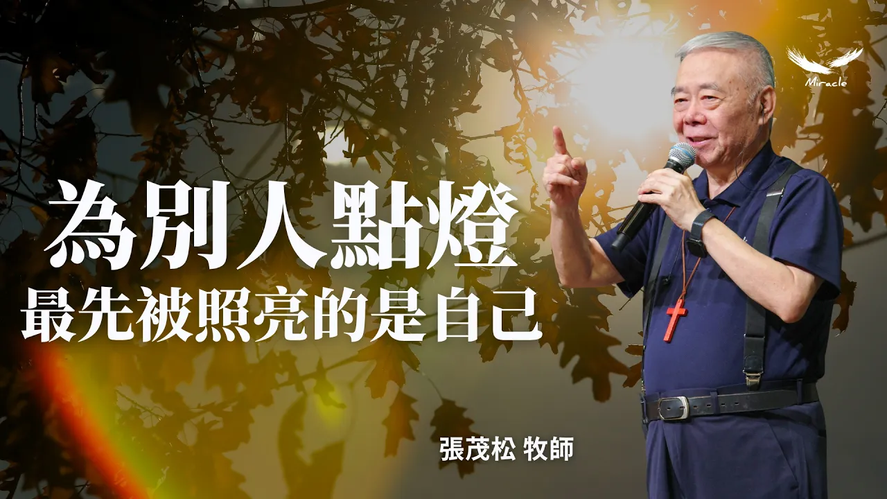 為別人點燈，最先被照亮的是自己